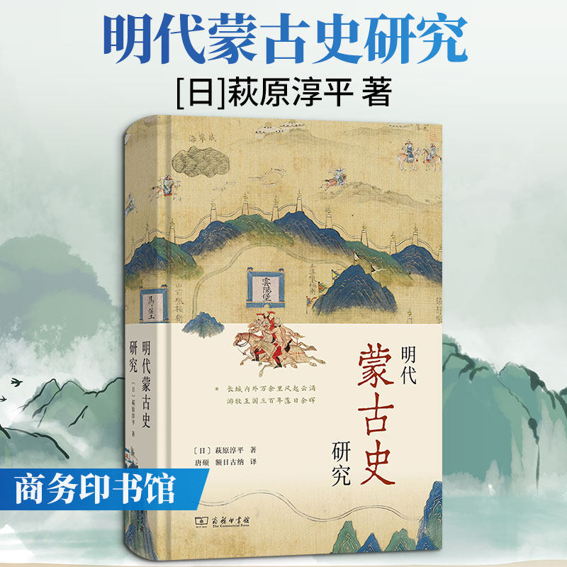 明代蒙古史研究 (日)萩原淳平 著 唐硕,额日古纳 译 史学理论社科 新华书店正版图书籍 商务印书馆
