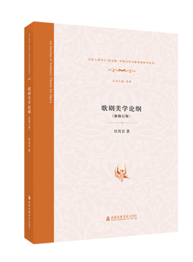歌剧美学论纲 居其宏著 著 音乐（新）艺术 新华书店正版图书籍 上海音乐学院出版社