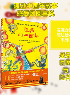 温妮的中国年 (澳)瓦莱丽·托马斯(Valerie Thomas) 著 任溶溶 译 (英)科奇·保罗(Korky Psul) 绘 绘本/图画书/少儿动漫书少儿