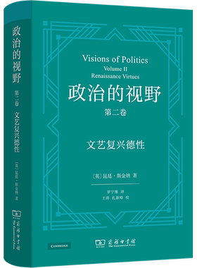 政治的视野 第二卷 文艺复兴德性