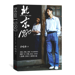 于晓丹著那个诗篇漫卷 人民文学正版 年代浮动而来萌动迷惘热烈疼痛 刘欢推荐 青春一支旧日恋曲一段北京爱情故事 北京1980