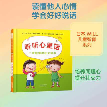 听听心里话：一看就懂的社交绘本 日本WILL儿童智育研究所 文;(日)住本奈奈海 图 著 宋三三 翻译 译 计算机软件工程（新）少儿
