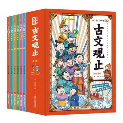 少年读《古文观止》 有声美绘漫画版(1-6) [清]吴楚材 著 儿童文学少儿 新华书店正版图书籍 湖南文化音像出版社