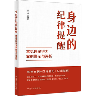 身边的纪律提醒 常见违纪行为案例警示与评析