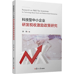 科技型中小企业研发税收激励政策研究 李伟 著 财政/货币/税收经管、励志 新华书店正版图书籍 复旦大学出版社