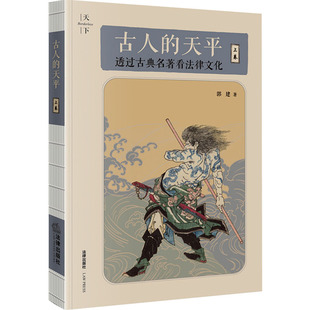 法学理论社科 社 上卷 法律出版 图书籍 新华书店正版 著 郭建 透过古典名著看法律文化 天平 古人