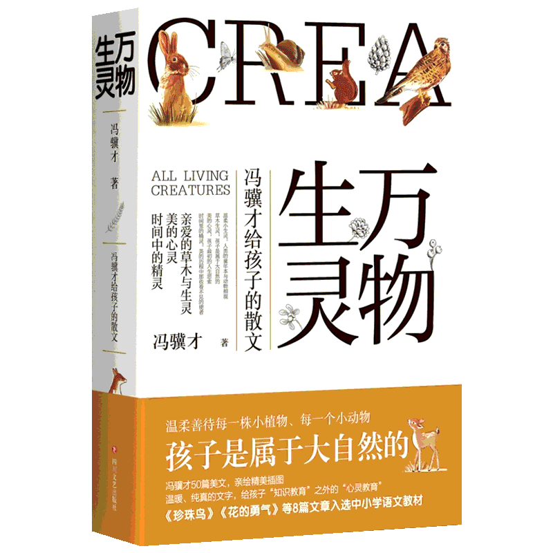 【含明信片】万物生灵 冯骥才给孩子的散文 冯骥才 阅读拉近孩子与自然的距离获得快乐真善美 现当代随笔文学书