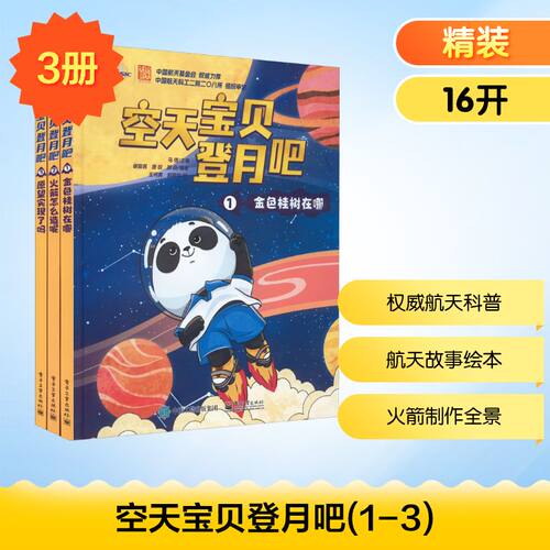 空天宝贝登月吧(1-3) 马倩,谢璐茜,唐纹 等 编 王柯爽,郭真如 绘 科普百科少儿 新华书店正版图书籍 电子工业出版社
