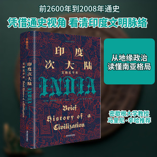 印度次大陆 文明五千年 (美)托马斯·特劳特曼 著 林玉菁 译 亚洲社科 新华书店正版图书籍 当代世界出版社