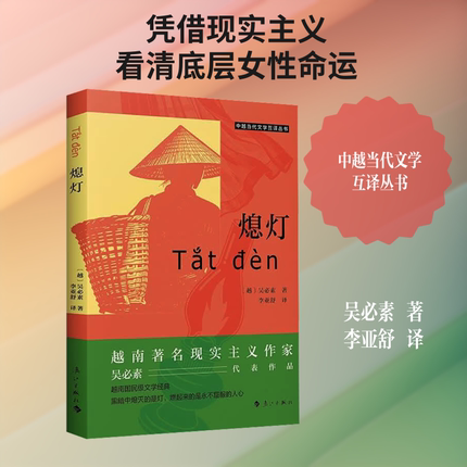 熄灯 (越)吴必素 著 著 李亚舒 译 译 外国小说文学 新华书店正版图书籍 漓江出版社