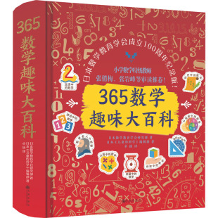 日本数学教育学会成立100周年纪念版 译 日本 科普百科 儿童 编辑部 科学 365数学趣味大百科 卓扬 著 日本数学教育学会研究部