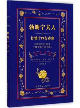 勃朗宁夫人抒情十四行诗集:英汉对照 (英)伊丽莎白·巴莱特·勃朗宁(Elizabeth Barrett Browning) 著;邵明刚 译 著 双语读物文教