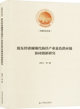 胶东经济圈现代海洋产业蓝色供应链协同创新研究 李学工 等 著 经济理论经管、励志 新华书店正版图书籍 光明日报出版社
