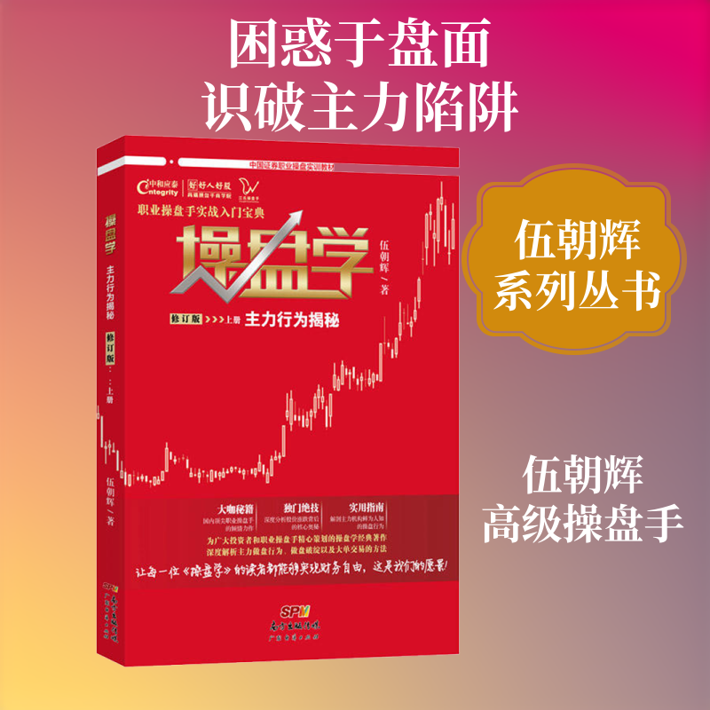 【正版速发】 操盘学 上册 主力行为揭秘 修订版 伍朝辉 著 炒股书籍经管、励志 新华书店正版图书籍 广东经济出版社图片
