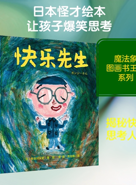 快乐先生 (日)长谷川义史 著 彭懿,周龙梅 译 自由组合套装少儿 新华书店正版图书籍 广西师范大学出版社