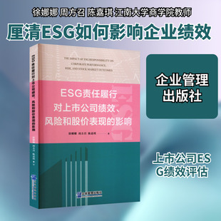 ESG责任履行对上市公司绩效、风险和股价表现的影响 徐娜娜,周方召,陈嘉琪 著 著 管理学理论/MBA经管、励志 新华书店正版图书籍