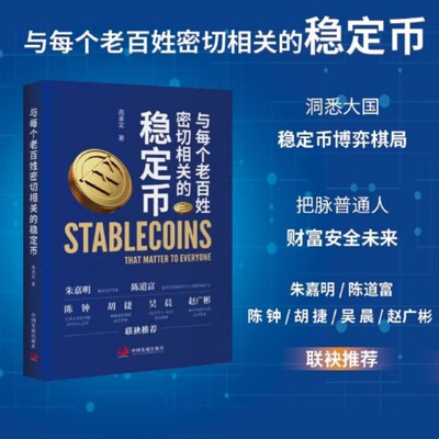 与每个老百姓密切相关的稳定币 高承实 读懂未来自己的财产将会以什么形式保存及流通 理解新一代数字货币的大门 中国发展出版社