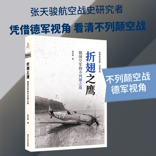 折翅之鹰——德国空军的不列颠之战