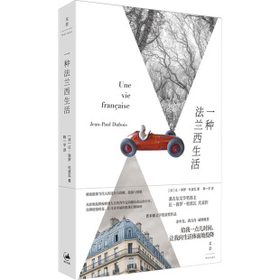 Jean 著 法 保罗?杜波瓦 图书籍 社 一种法兰西生活 新华书店正版 Paul 让 译 韩一宇 Dubois 上海人民出版 外国小说文学