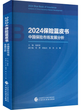 2024保险蓝皮书 中国保险市场发展分析 寇业富 编 保险业经管、励志 新华书店正版图书籍 中国财政经济出版社