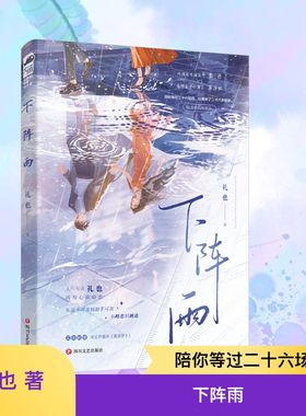 下阵雨 礼也 著 著 青春/都市/言情/轻小说文学 新华书店正版图书籍 四川文艺出版社