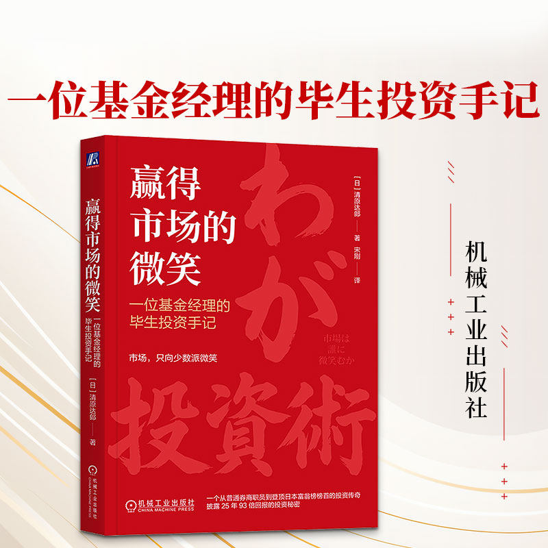 赢得市场的微笑：一位基金经理的毕生投资手记 (日)清原达郎 著 宋刚 译 各部门经济经管、励志 新华书店正版图书籍