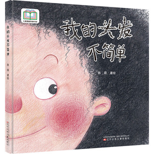少儿动漫书少儿 社 陈萌 辽宁少年儿童出版 图书籍 新华书店正版 图画书 绘本 绘 头发不简单 我