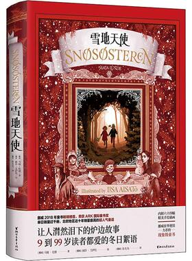 雪地天使 (挪威)马娅·伦德(Maja Lunde) 著 (挪威)张先先 译 (挪威)丽莎·艾萨托(Lisa Aisato) 绘 工艺美术（新）文学