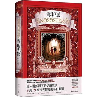 雪地天使 (挪威)马娅·伦德(Maja Lunde) 著 (挪威)张先先 译 (挪威)丽莎·艾萨托(Lisa Aisato) 绘 工艺美术(新)文学