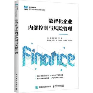 数智化企业内部控制与风险管理 许金红,李璇 主编 编 管理学理论/MBA经管、励志 新华书店正版图书籍 人民邮电出版社
