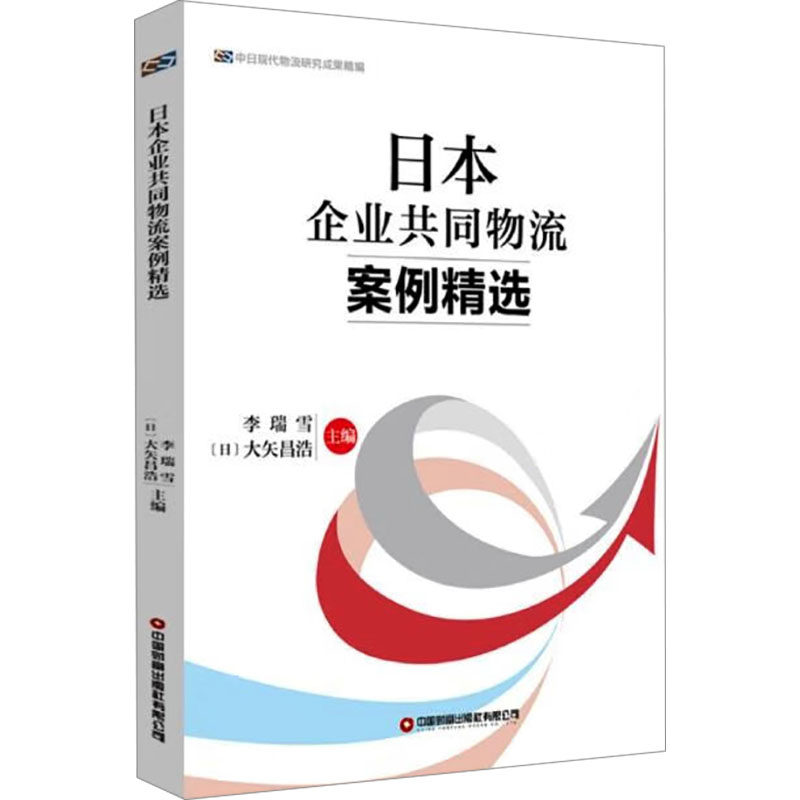 日本企业共同物流案例精选 李瑞雪,(日)大矢昌浩 编 管理其它经管、励志 新华书店正版图书籍 中国财富出版社