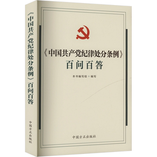 《中国共产党纪律处分条例》百问百答