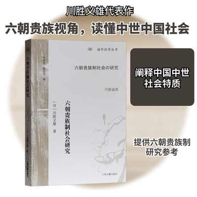 六朝贵族制社会研究 (日)川胜义雄 著 李济沧,徐谷芃 译 中国通史社科 新华书店正版图书籍 上海古籍出版社