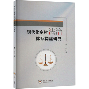 法学理论社科 著 新华书店正版 图书籍 社 现代化乡村法治体系构建研究 中南大学出版 李哲