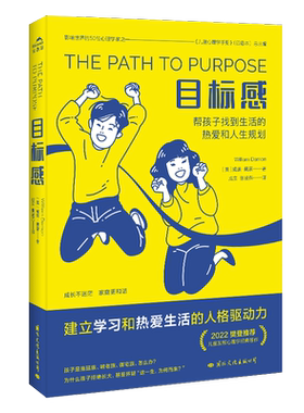 目标感 (美)威廉·戴蒙 著 成实,张凌燕 译 育儿其他文教 新华书店正版图书籍 国际文化出版公司