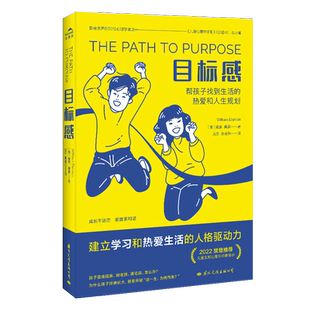 目标感 威廉戴蒙著 成实 张凌燕 译 育儿文教亲子家教 了解孩子成长的底层逻辑 新华书店正版图书籍 国际文化出版公司