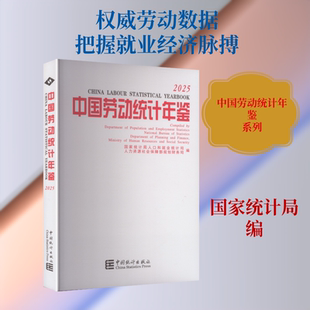 中国劳动统计年鉴2025 国家统计局人口和就业统计司,人力资源社会保障部规划财务司 编 统计学经管、励志 新华书店正版图书籍