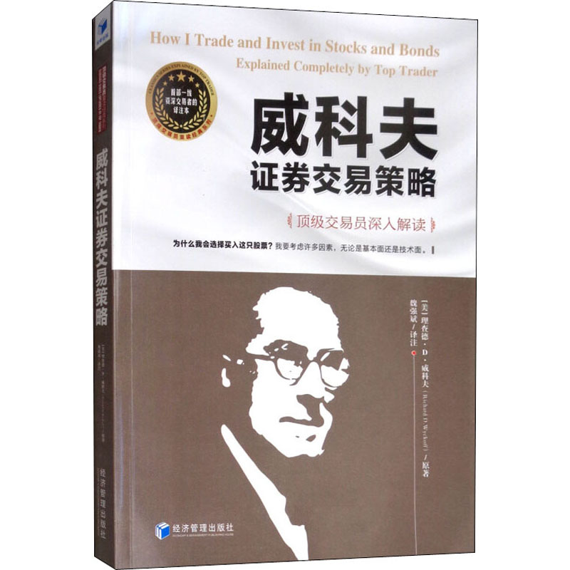 威科夫证券交易策略 顶级交易员深入解读 译注本 (美)理查德·D.威科夫(Richard D.Wyckoff) 著 魏强斌 译 经济理论经管、励志