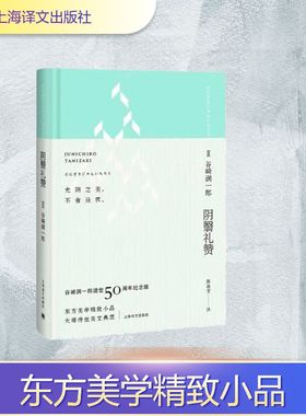 阴翳礼赞（绿色封面）//2021新定价 (日)谷崎润一郎 著 陈德文 译 现代/当代文学文学 新华书店正版图书籍 上海译文出版社