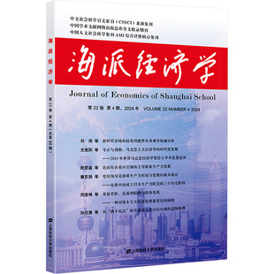总第88期 社 上海财经大学出版 经济理论经管 第22卷 第4期 励志 程恩富 2024年 图书籍 海派经济学 顾海良 新华书店正版 编