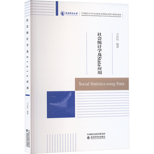 社会统计学及Stata应用 王存同 编 社会学经管、励志 新华书店正版图书籍 经济科学出版社