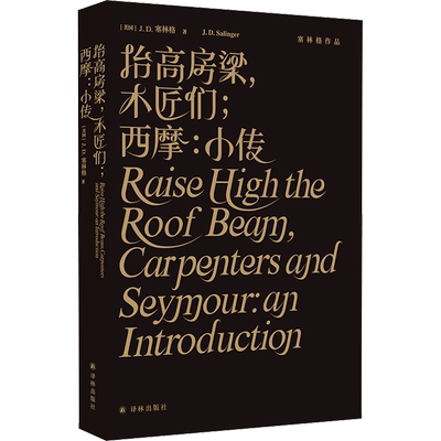 抬高房梁,木匠们;西摩:小传 (美)J.D.塞林格 著 丁骏 译 外国小说文学 新华书店正版图书籍 译林出版社