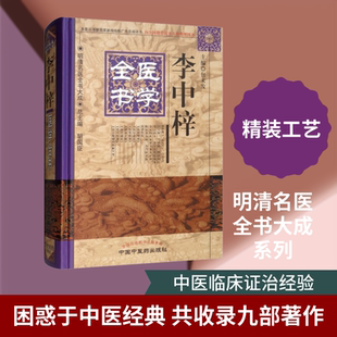 李中梓医学全书 包来发 编 中医生活 新华书店正版图书籍 中国中医药出版社
