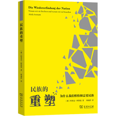 民族的重塑 为什么我们惧怕和需要民族