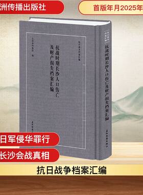 抗战时期长沙人口伤亡及财产损失档案汇编 长沙市档案馆 编 编 当代史（1919-1949)社科 新华书店正版图书籍 五洲传播出版社