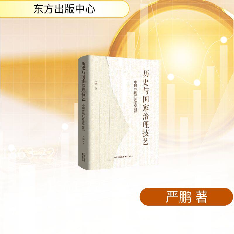 历史与国家治理技艺：中国传统经济史学研究 严鹏 著 著 社会科学其它经管、励志 新华书店正版图书籍 东方出版中心