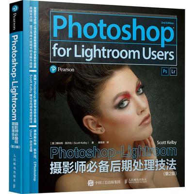 Photoshop+Lightroom摄影师必备后期处理技法(第2版) (美)斯科特·凯尔比(Scott Kelby) 著 裴雨琪 译 摄影艺术（新）专业科技