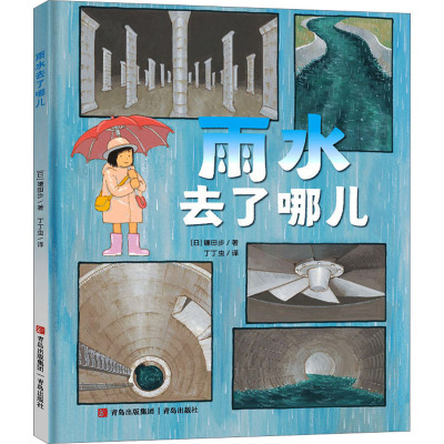 雨水去了哪儿 (日)镰田步 著 丁丁虫 译 绘本/图画书/少儿动漫书少儿 新华书店正版图书籍 青岛出版社