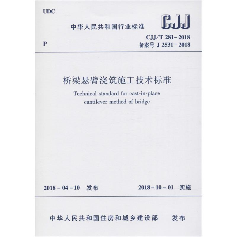 桥梁悬臂浇筑施工技术标准 CJJ/T 281-2018 备案号 J 2531-2018 编者:中国建筑工业出版社 著作 建筑/水利（新）专业科技