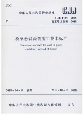 桥梁悬臂浇筑施工技术标准 CJJ/T 281-2018 备案号 J 2531-2018 编者:中国建筑工业出版社 著作 建筑/水利（新）专业科技